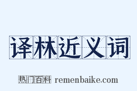 译林近义词是什么意思的图片